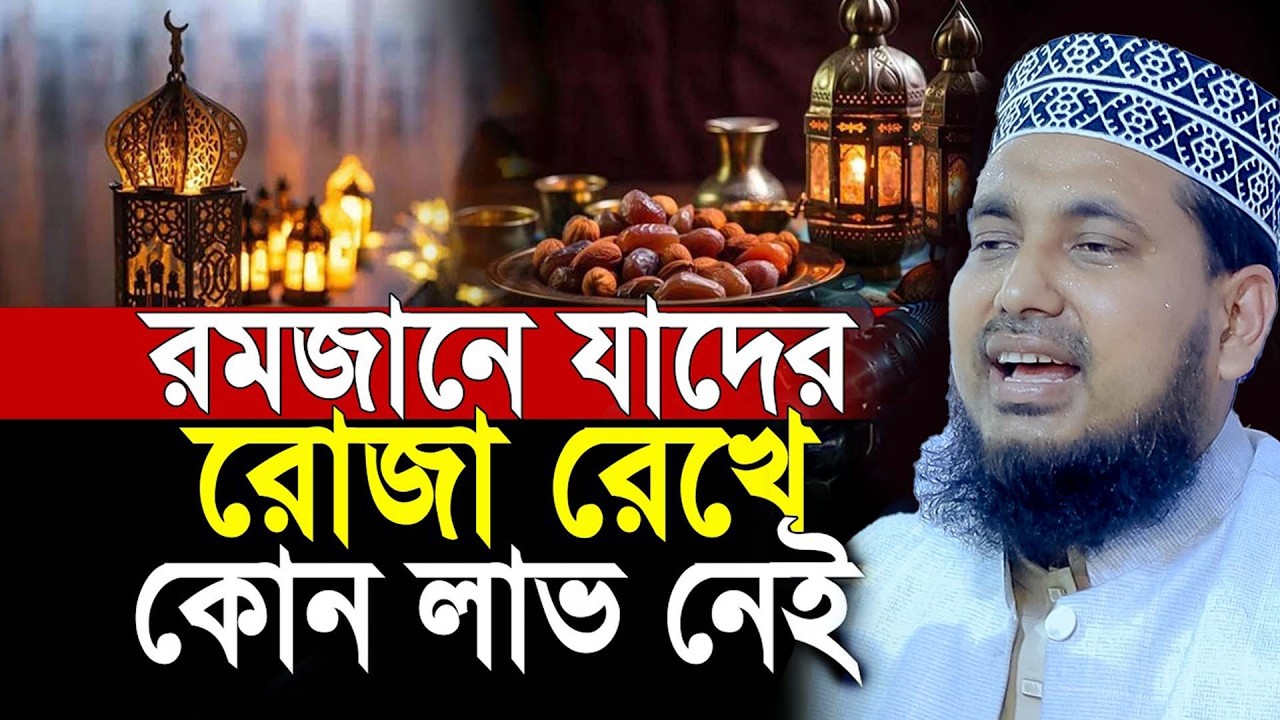 রমজানে যাদের রোজা রেখে কোন লাভ নেই। আব্দুস সালাম যুক্তিবাদী। Abdus Salam Juktibadi