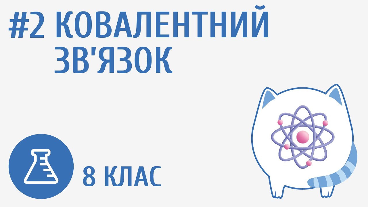 Ковалентний зв’язок #2