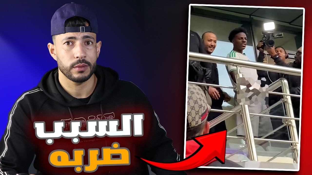 هل لهذا السبب ضربه الجمهور...؟