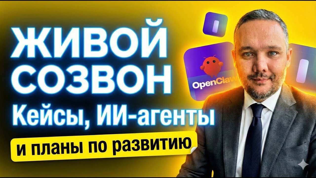 OpenClaw, Claude Code, MoltBot — что реально работает? | Лайв-эфир с подписчиками канала
