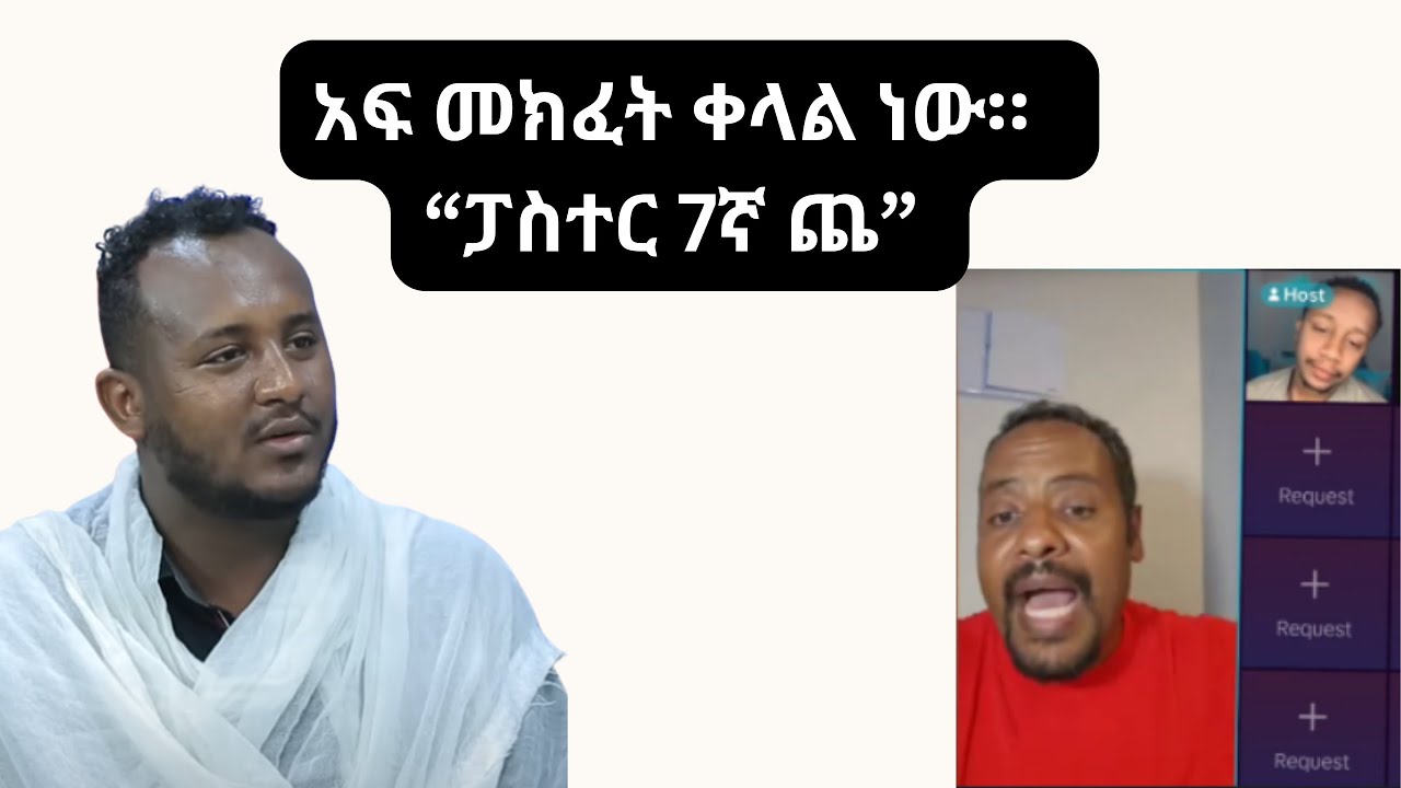 አፍ መክፈት ቀላል ነው  “ፓስተር 7ኛ ጨ”
