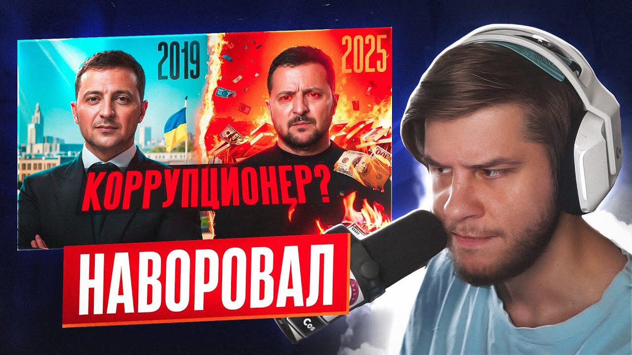 ЛАГОДА СМОТРИТ: Как Зеленский попал в крупнейший коррупционный скандал своего президентства?
