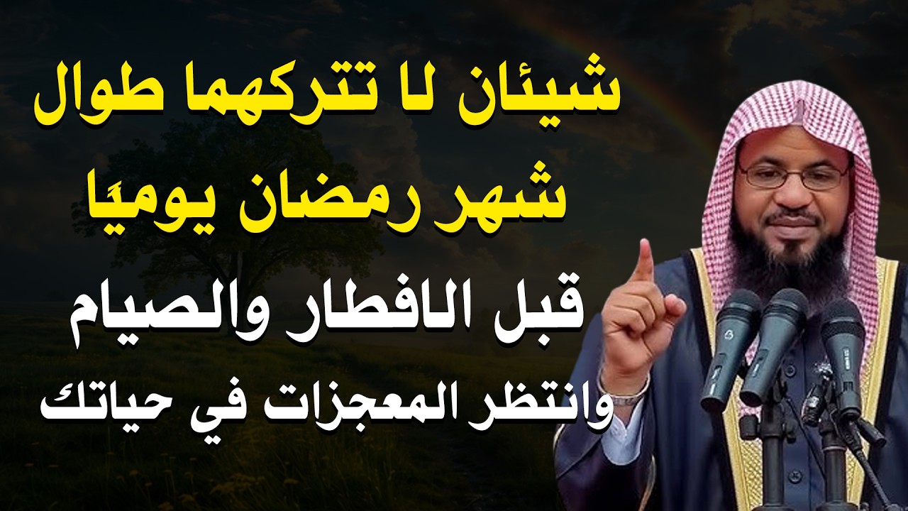 شيئان لا تتركهما طوال شهر رمضان يوميا! قبل الإفطار والصيام وانتظر المعجزات في حياتك ..الشنقيطي