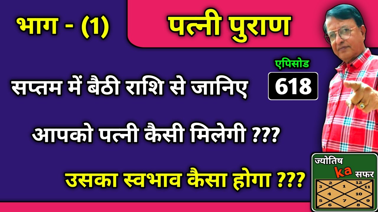 पत्नी पुराण ।। सप्तम में बैठी राशि से जानिए आपको पत्नी कैसी मिलेगी ??? उसका स्वभाव कैसा होगा ???