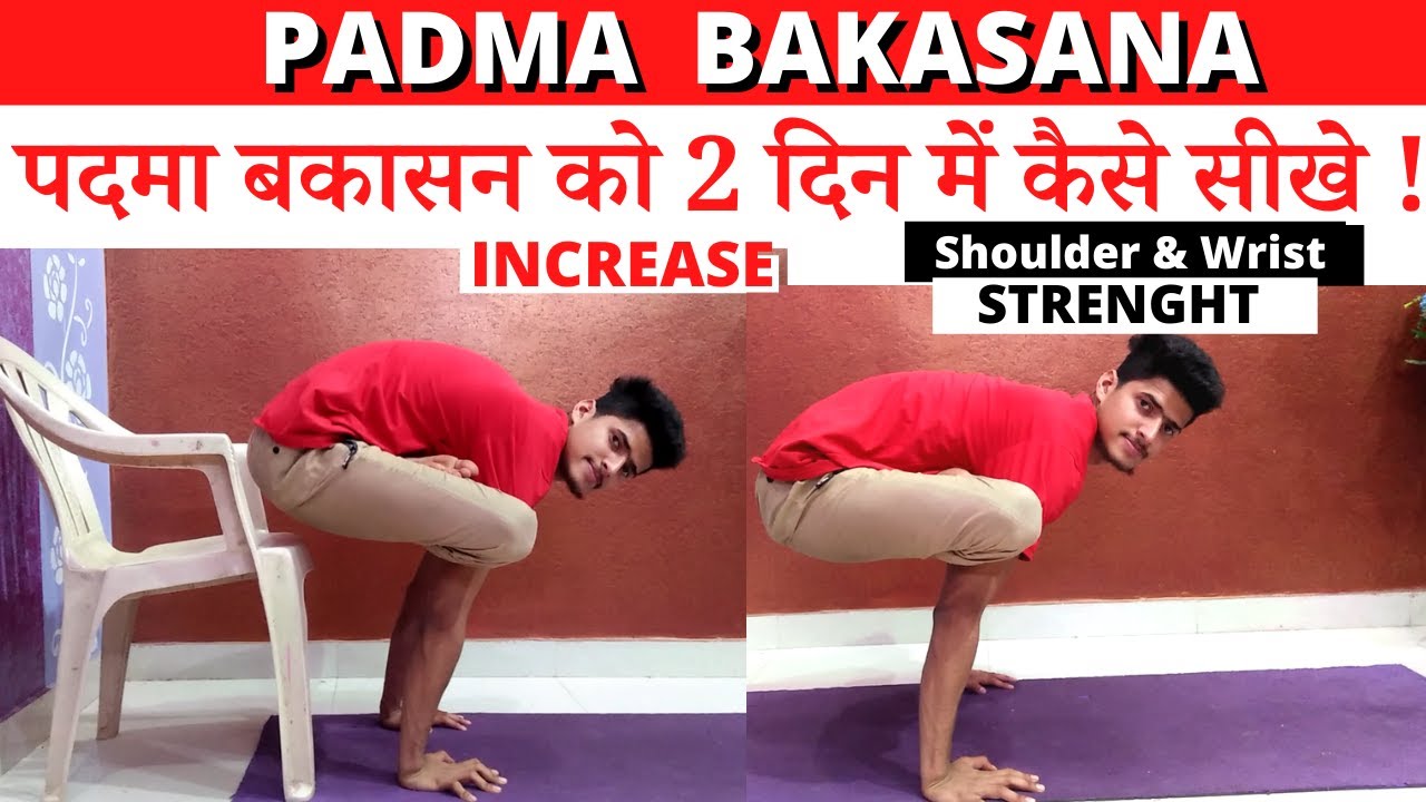 PADMA BAKASANA (पदमा बकासन )को 2 दिन में  सीखे ! | Urdhva kukkutasana | lotus crow pose