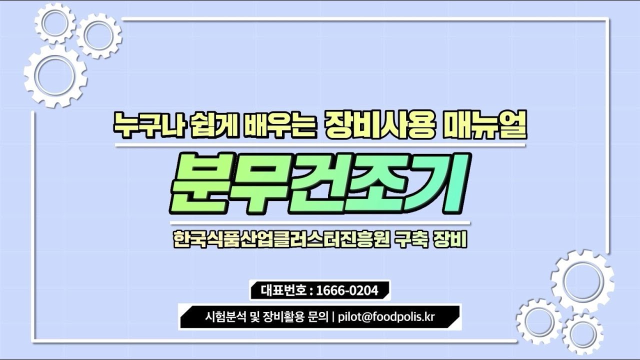 분무건조기는 어떻게 사용할까요?