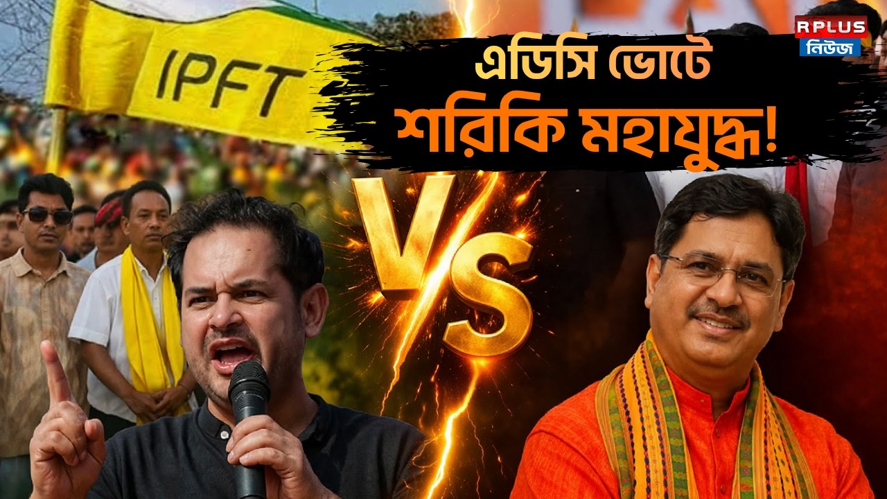 Tripura News: ADC Vote শরিকি মহাযুদ্ধ! |Manik Saha |Pradyot Manikya |BJP4Tripura | Tripura Election