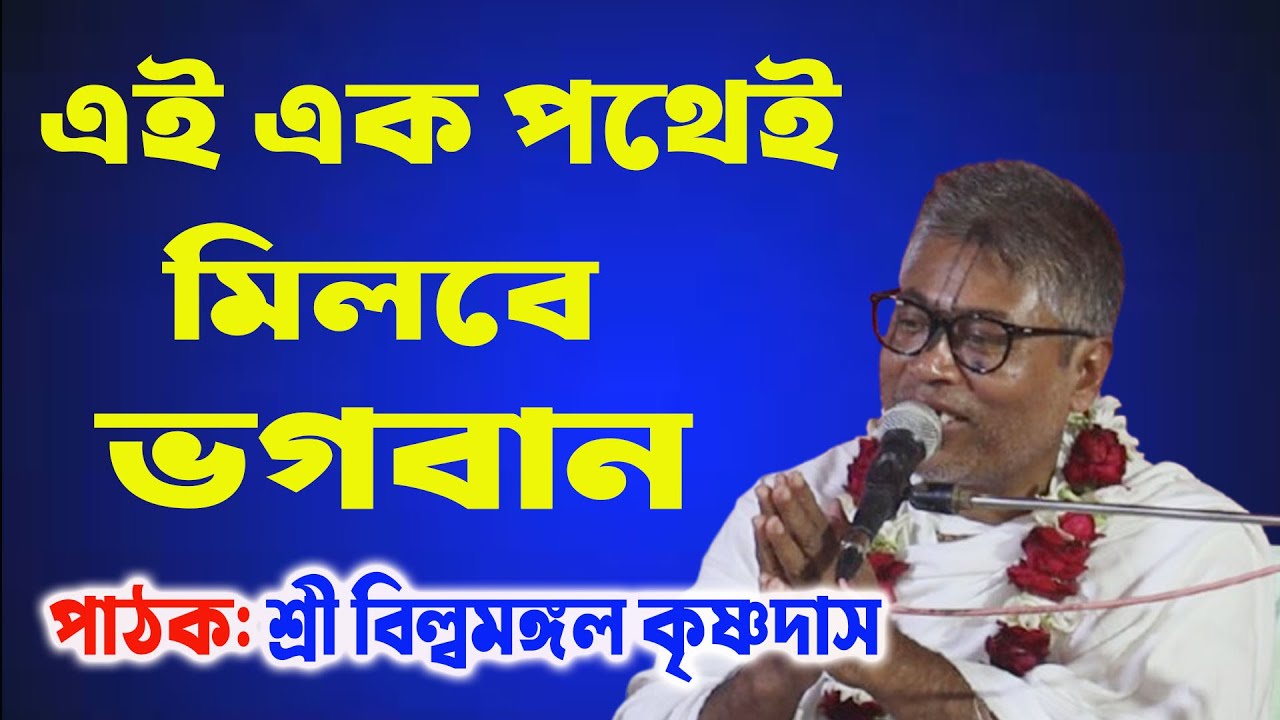 ভগবানকে পাওয়ার উপায় কী? শ্রী বিল্বমঙ্গল কৃষ্ণদাস ভাগবত আলোচনা। billo mangal krishnadas bhagwat path