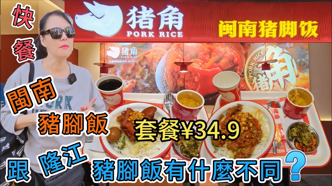 【福田口岸】豬角▪️閩南豬腳飯福民店🌸跟隆崗豬腳飯有什麼不同⁉️招牌閩南豬腳飯配燉湯+可樂¥34 9😑網紅小炒牛肉飯配燉湯+可樂¥34 9😀滷蛋¥3🥳深圳地鐵4號7號10號線福民站D出口側😎