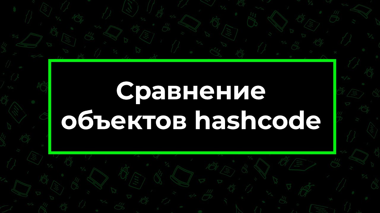 Сравнение объектов hashCode() - Java | Фрагмент лекции JavaRush - университета