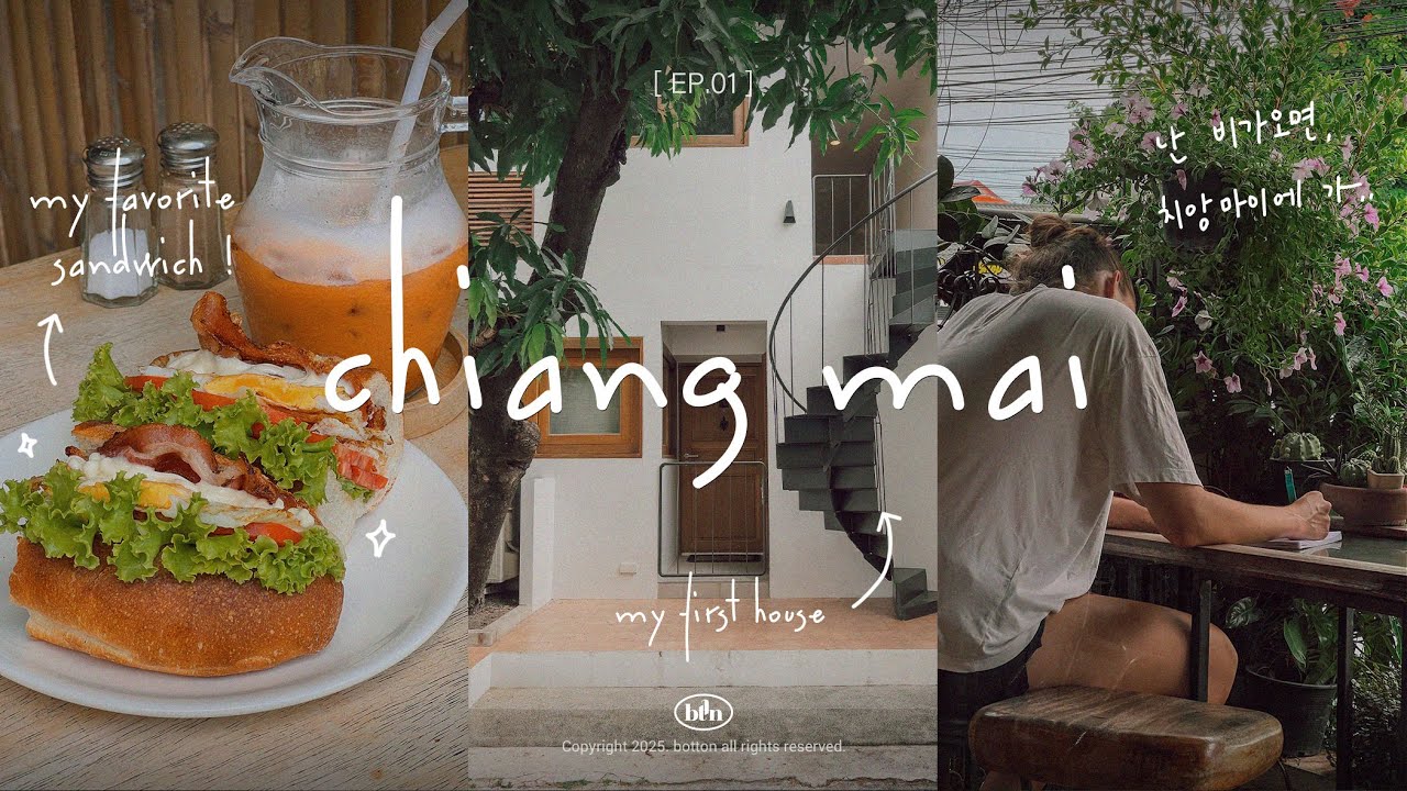 [𝑒𝓅.치앙마이] #01 | 난 비가오면 치앙마이에 가..✈️  치앙마이 한달말고 3주 살기 시작 ☘️ (𝟒𝐤)