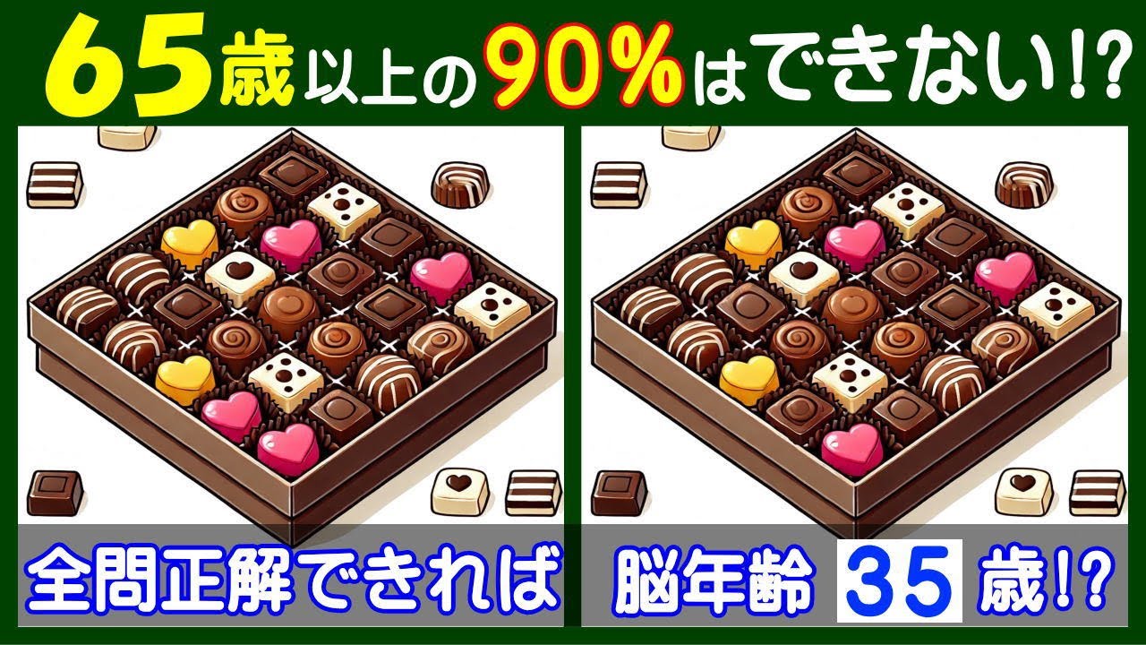 ４箇所の違いが見えますか？　難しい【間違い探し】で脳を刺激しよう！　チョコレートセットのイラスト問題などが５問＋おまけ。#251