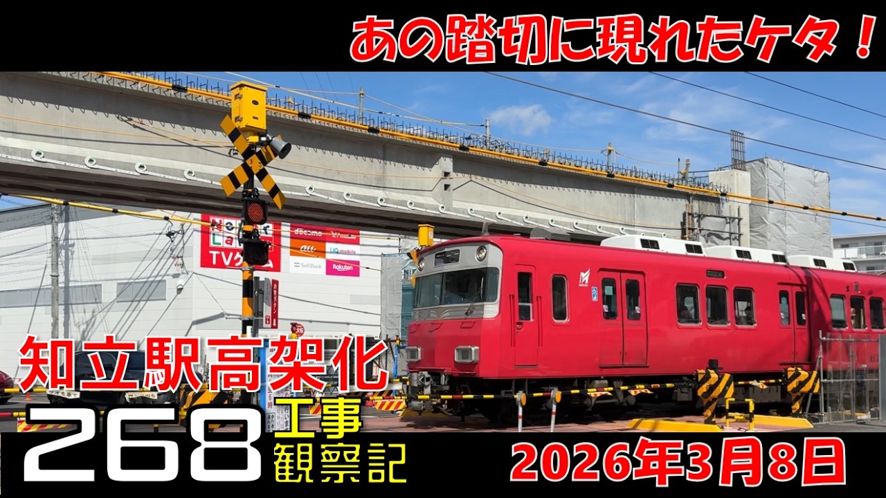 【#268】名鉄 知立駅高架化工事 観察記_2026.3.8 #名鉄 #知立駅 #高架化工事 #知立市 #知立駅高架 #公共事業