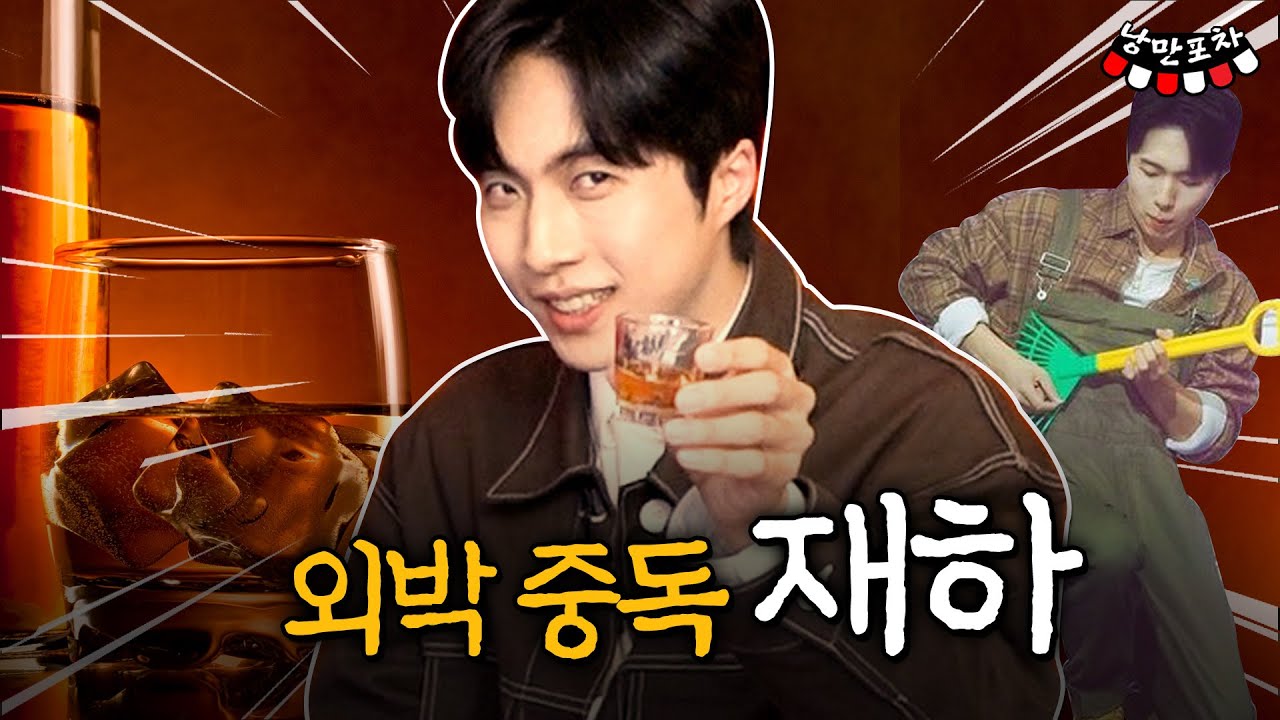 (👶충격고백👶) 거사男 재하가 집에 들어가기 싫은 이유｜낭만포차｜#재하