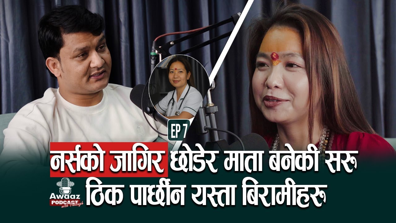 नर्सकाे जागिर छाेडेर माता बनेकी सरु माताकाे अचम्मकाे कथा | Awaaz Podcast with Tulsingh EP7