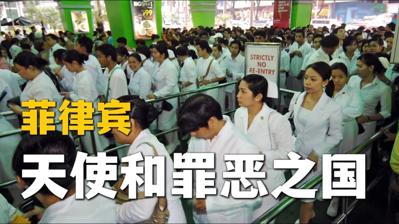 8分钟看遍菲律宾：是天使还是罪恶之国 8 minutes see Philippines