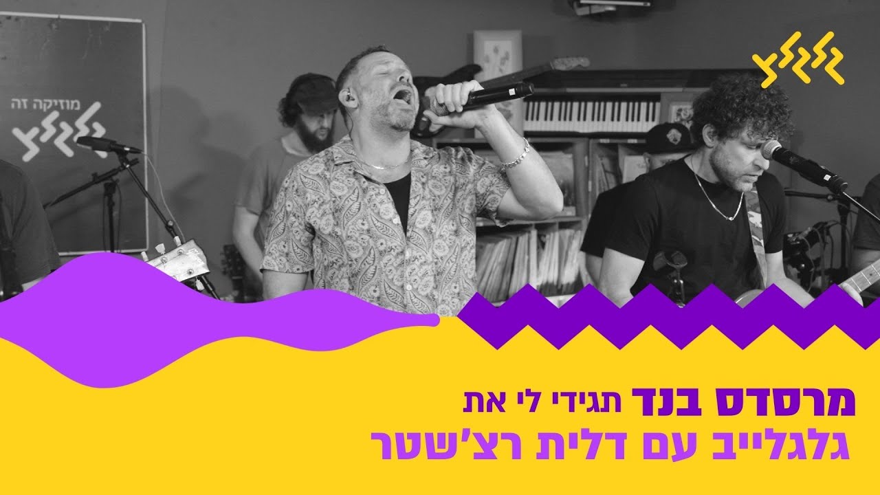 מרסדס בנד - תגידי לי את (חי באולפן גלגלצ)