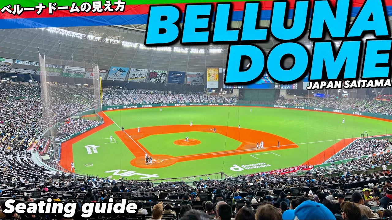 ⚾️【4K.ベルーナドーム】内野席各所からの見え方を座席MAP付きでスタンドの雰囲気と併せてぐるっと案内【埼玉西武ライオンズ】Guide tour of Beruna Dome Ballpark