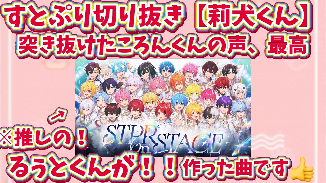 【すとぷり切り抜き】【莉犬くん2026.2.3】突き抜けたころんくんの声最高！ 