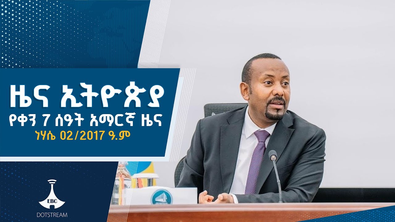 የቀን 7 ሰዓት አማርኛ ዜና… ነሃሴ 02/2017 ዓ.ም  ETV | EBC | EBCDOTSTREAM