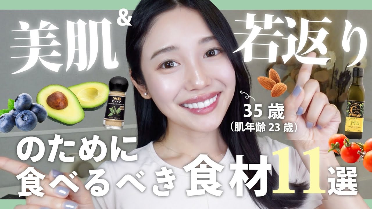 35歳ミドサーが美肌・若返りのために食べているもの１１選✨老化を食い止めるだけじゃない！🔥[オメガ3・血管年齢ケア]