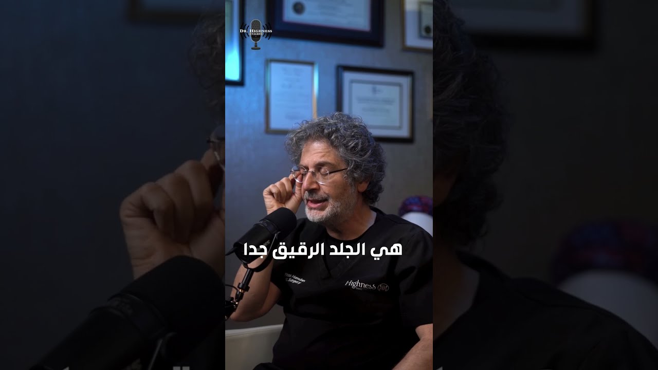 الجزء الثالث من الحلقة الأولي من دكتور هاينس توكس عن عملية ٣ كيو وإجابات أكثر أسئلة المرضى شيوعاً