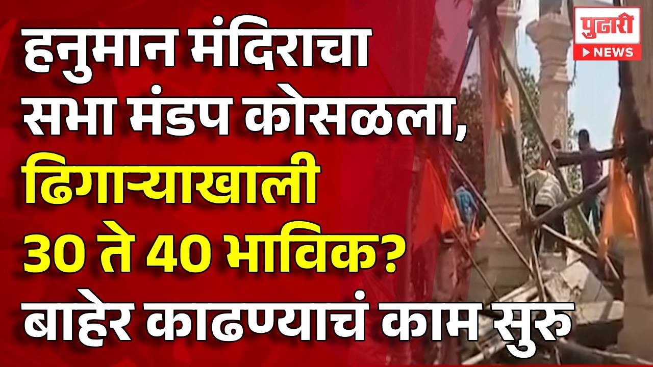 Parbhani Temple Mandap Collapse हनुमान मंदिराचा सभा मंडप कोसळला