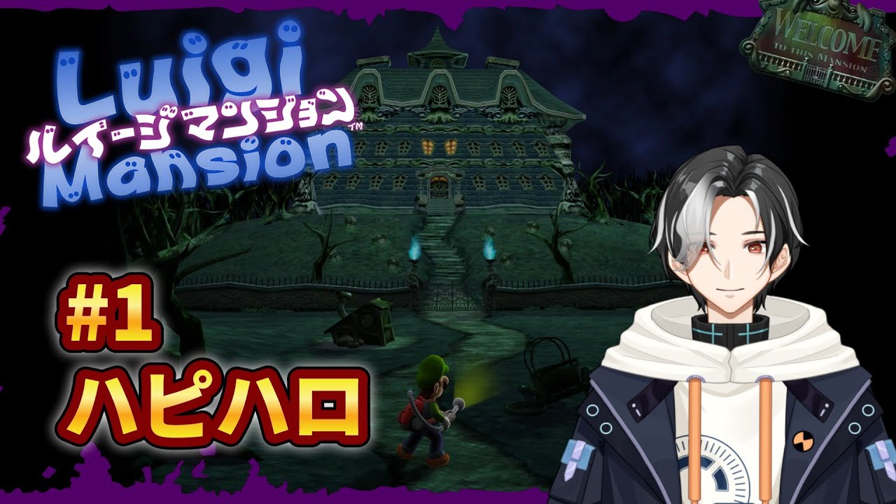 【ルイージマンション】#1完全初見実況！ハッピーハロウィン【乙したらスクワット20回】