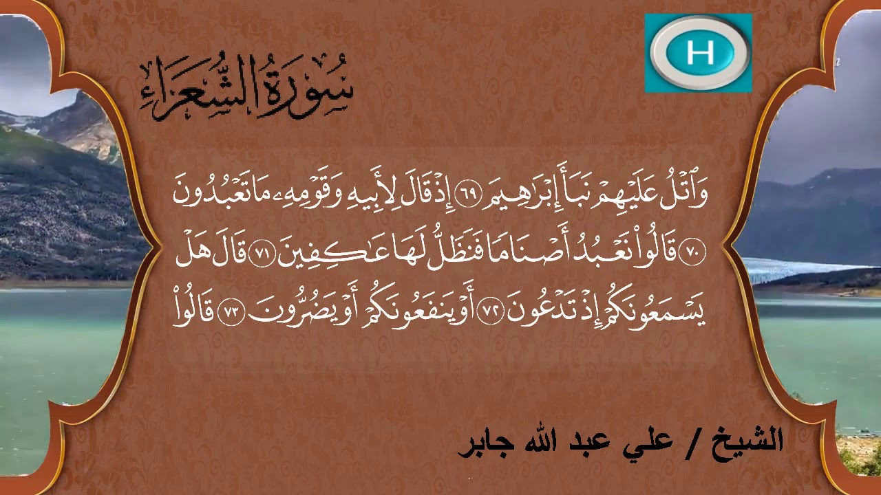 سـورة الشعـراء من المصحف الكامل للشيخ علي عبدالله جابر إمام الحرم المكي