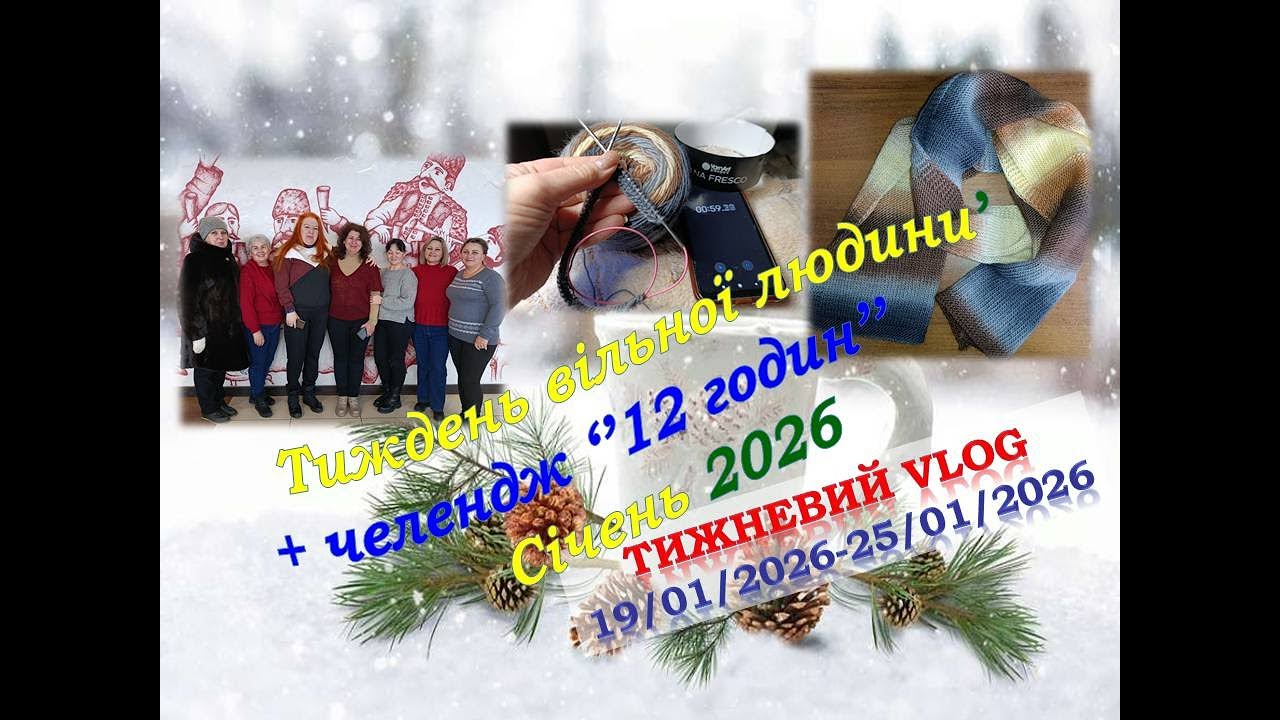 Тижневий vlog-4: Тиждень вільної людини/челендж #12_годин /#дівчатка_такі_дівчатка_5_зима /Зустріч