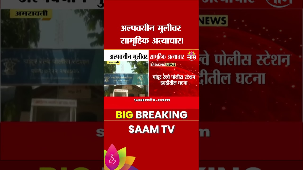 अल्पवयीन मुलीवर सामूहिक अत्याचार! अमरावती हादरलं...|  Amravti Crime News