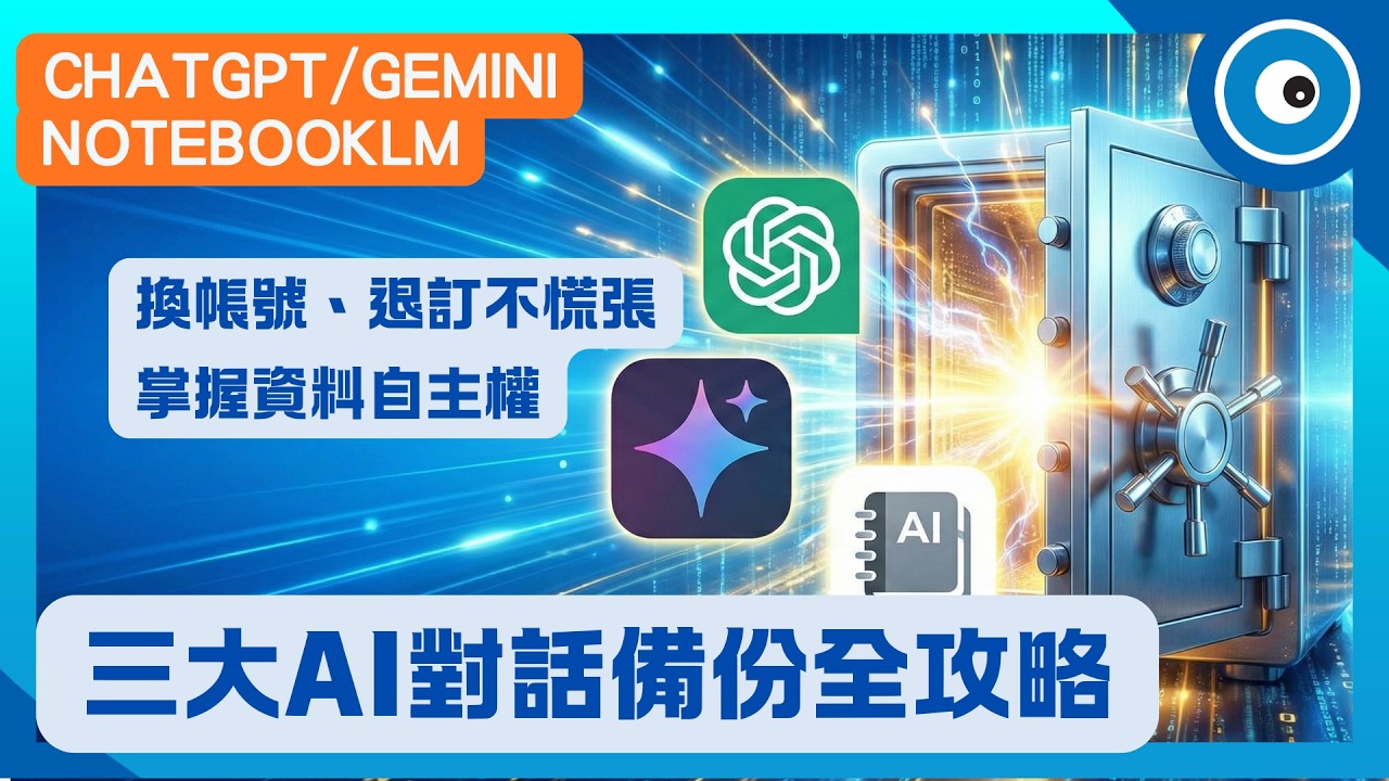 Chatgpt、Gemini、NotebookLM聊天紀錄備份完整攻略｜換帳號、退訂不慌張，掌握資料自主權：官方到底備份了哪些東西，真的有用嗎？