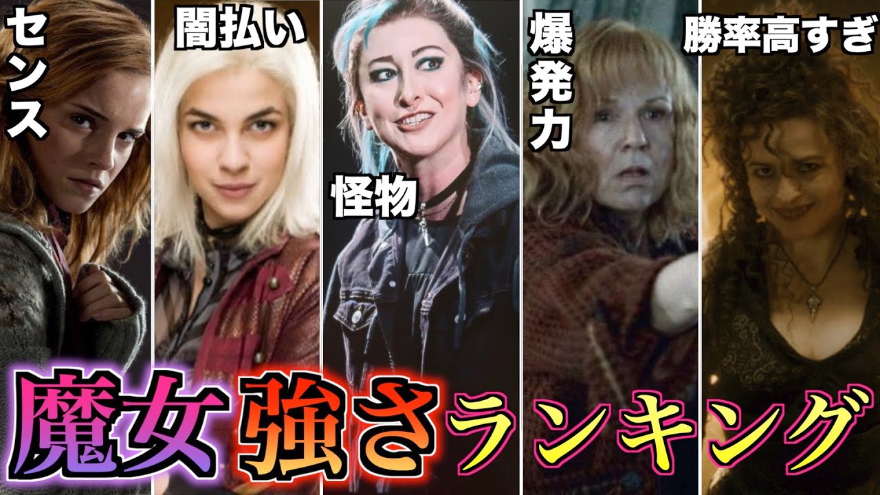 【魔女強すぎ・・・】化け物揃いの魔女達の強さランキング！
