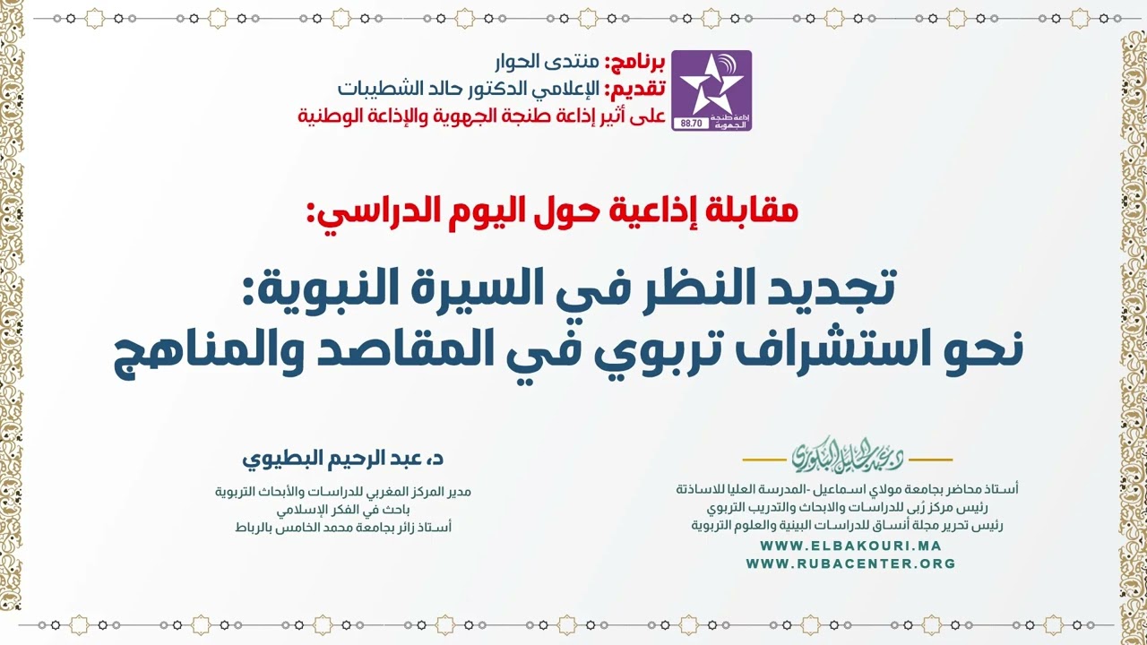 لقاء إذاعي | تجديد النظر في السيرة النبوية: نحو استشراف تربوي في المقاصد والمناهج