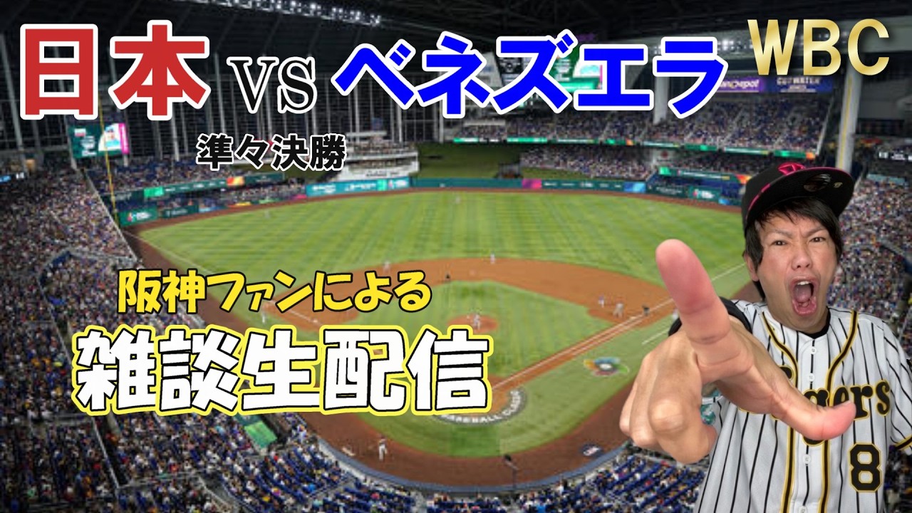 【雑談生配信】準々決勝 日本vsベネズエラ