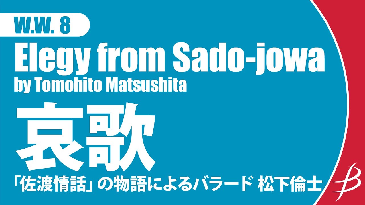 [WW8] 哀歌 ～「佐渡情話」の物語によるバラード/松下倫士/ Elegy from Sado-jowa by Tomohito Matsushita