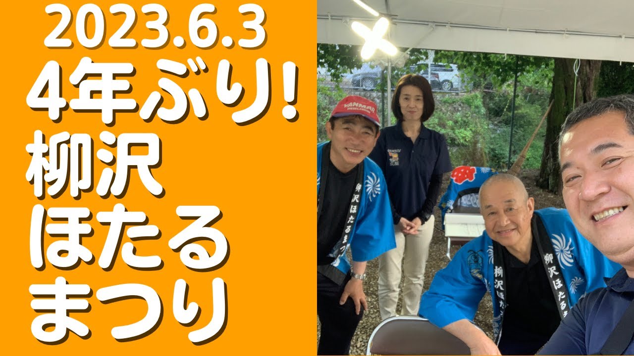 #723 【大洲市議会議員】中野ひろし 4年ぶり！柳沢ほたるまつり
