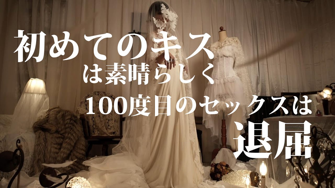 つがい【MV】 -Elizabeth.eight