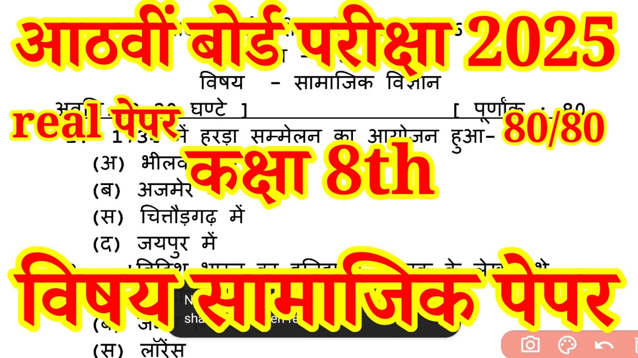 RBSE कक्षा 8th सामाजिक विज्ञान पेपर आठवीं बोर्ड परीक्षा2025-26 / Class 8th Social science paper 