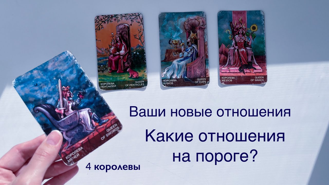 4 королевы | Ваши новые отношения | Отношения на пороге | Расклад таро