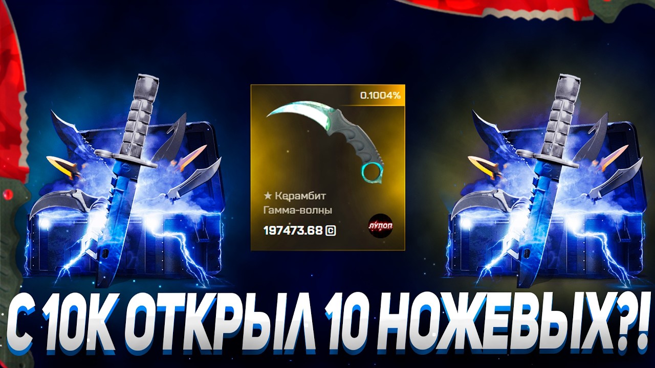 С 10К ДОШЁЛ ДО 10 НОЖЕВЫХ КЕЙСОВ ?! А CASE BATTLE ТАК МОЖНО ?!🔥MYCSGO + розыгрыш ножа!