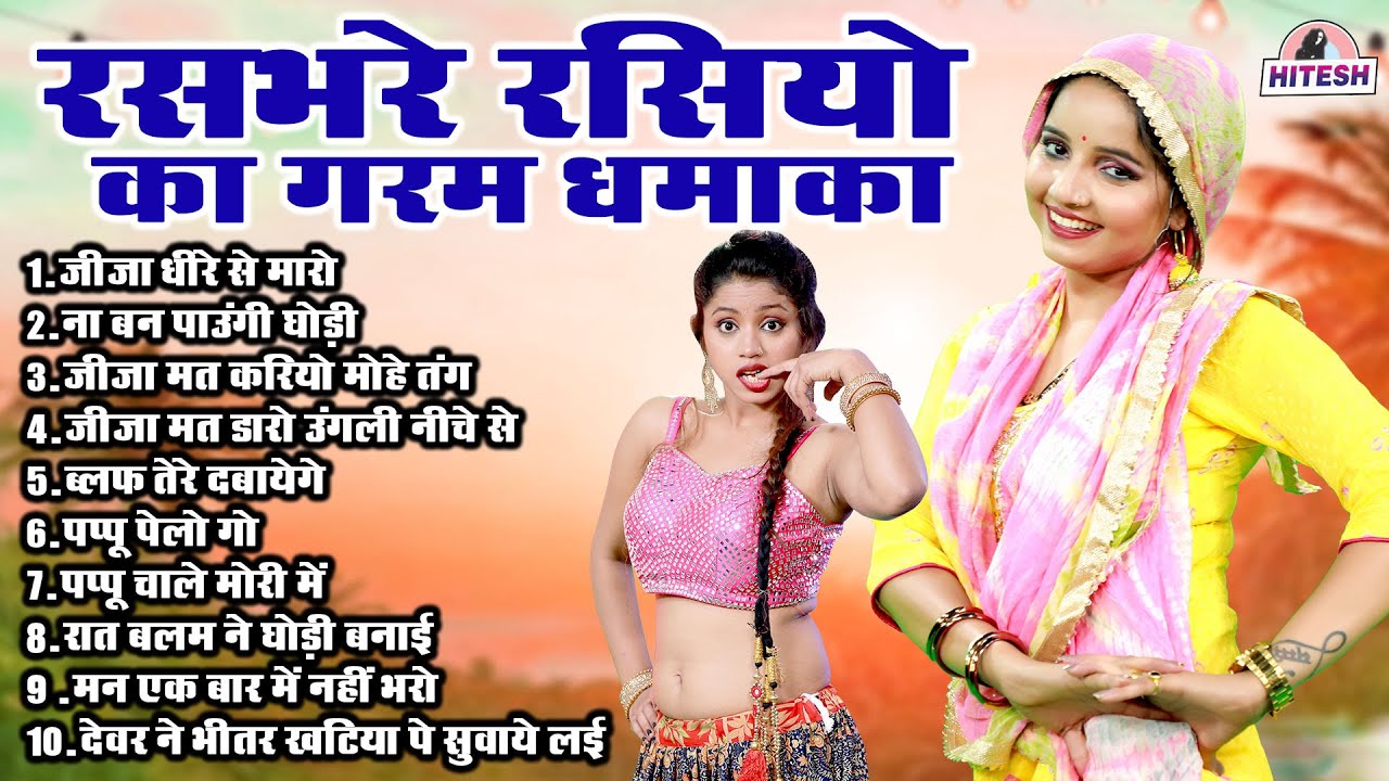 रसभरे रसियो का गरम धमाका !!  जीजा धीरे से मारो !! Top 10 Nonstop Dehati Majedar SupertHit Rasiya