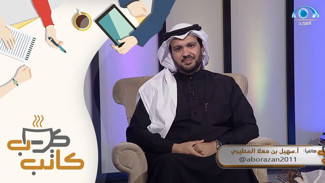 مواقف و ذكريات أ. إسماعيل العمري مع صديقه أ. سهيل المطيري | برنامج كاتب كوب