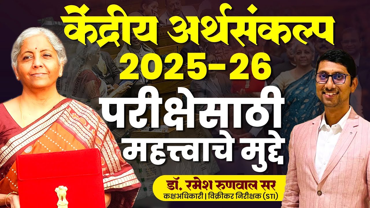 केंद्रीय अर्थसंकल्प 2025-26 (परीक्षेसाठी महत्त्वाचे मुद्दे)