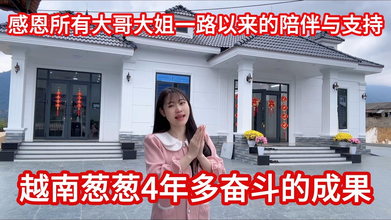 越南葱葱4年多（2021-2026）奋斗的成果。非常感恩所有大哥大姐一路以来的陪伴与大力支持！祝大家新年快乐，马到成功！