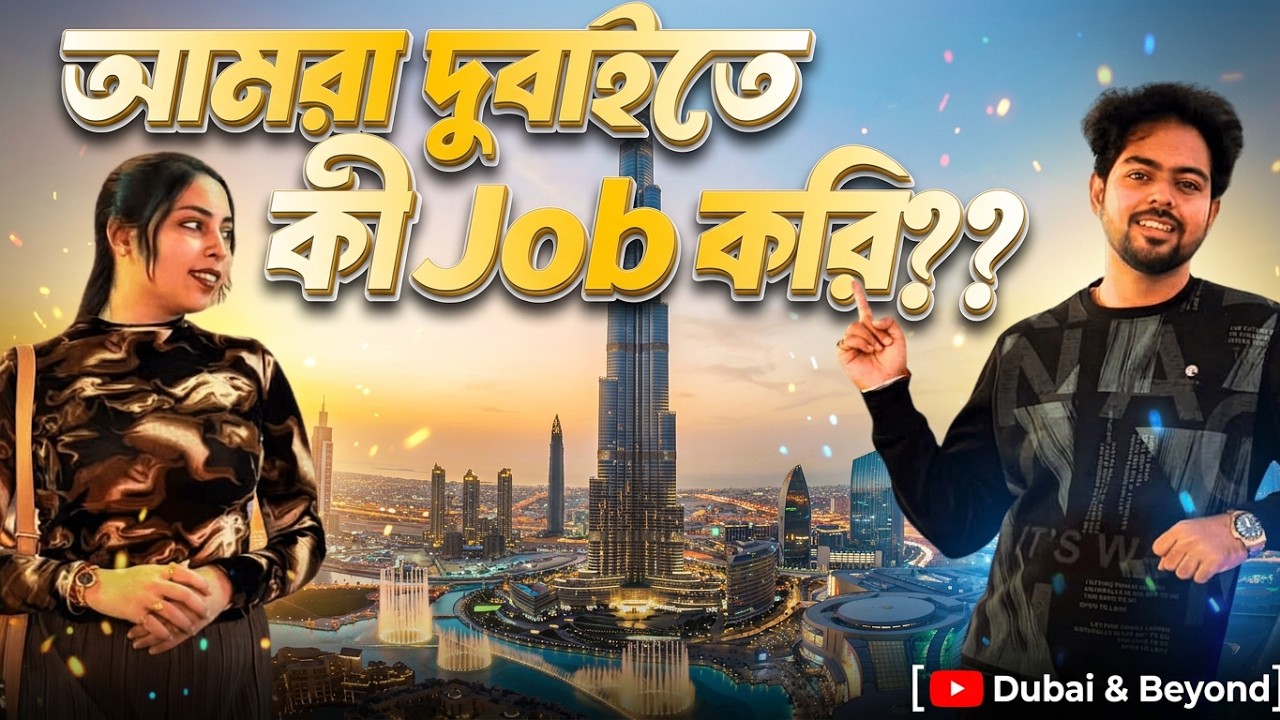 দুবাইতে আমরা কী job করি ? দুবাইতে job পাওয়া কি easy? । Our Dubai Job Story