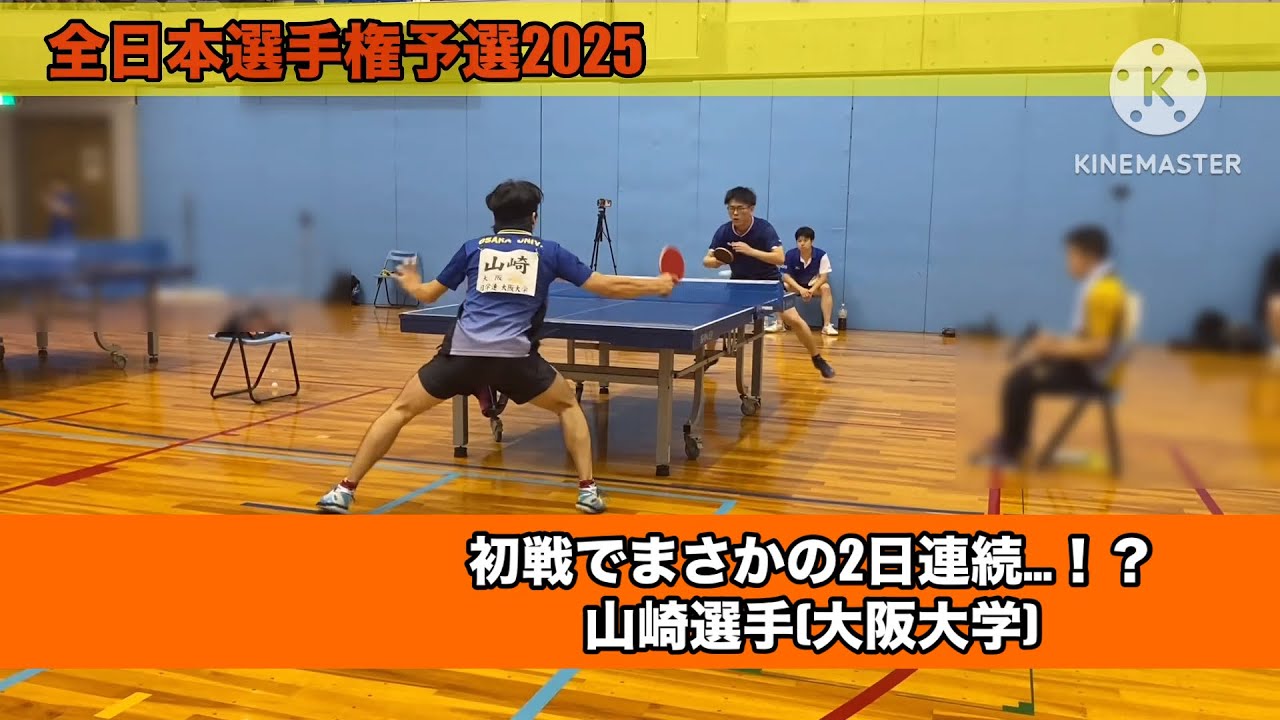 【全日本選手権予選】ほぼ同士討ち…？  山崎選手(大阪大学) 大阪卓球協会許可済