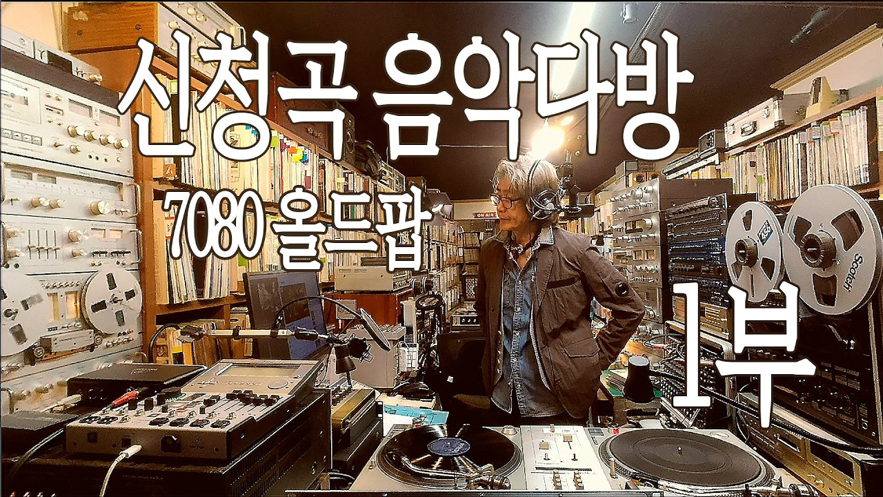 신청곡으로 듣는 7080 올드팝 1부 | LP 감성 음악다방 | Sweet Caroline &middot; Hotel California | MaroFM