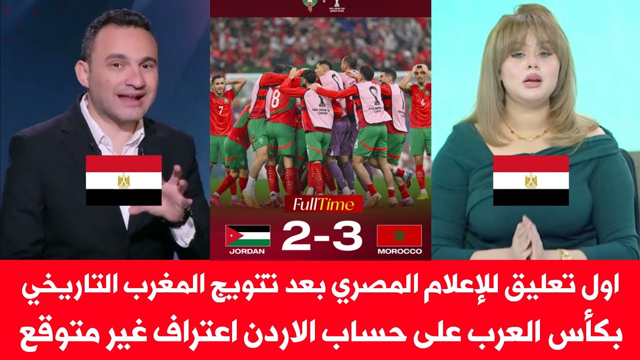 اول تعليق للإعلام المصري بعد تتويج المغرب التاريخي بكأس العرب على حساب الاردن اعتراف غير متوقع