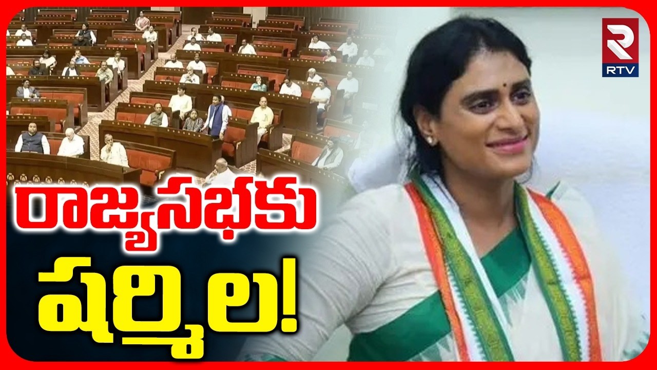 రాజ్యసభకు షర్మిల! | Ys Sharmila Gets Rajyasabha Seat From Congress | Rahul Gandhi | Sonia | RTV